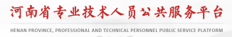 河南省专业技术人员公共服务平台