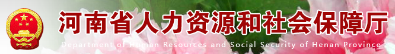 河南省人力资源和社会保障厅